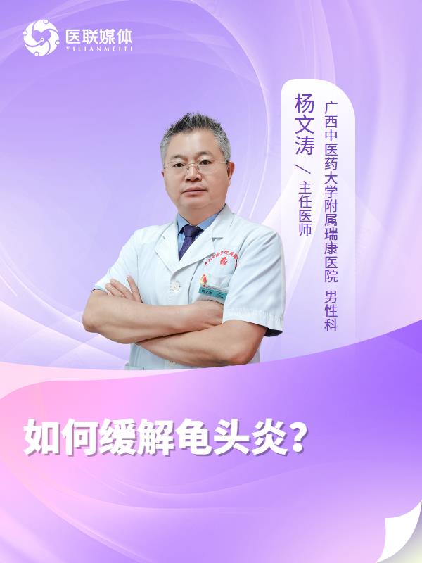 如何缓解龟头炎？
