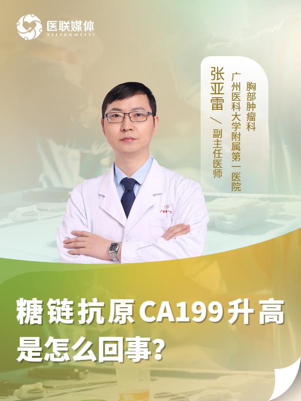 糖链抗原CA199升高是怎么回事？