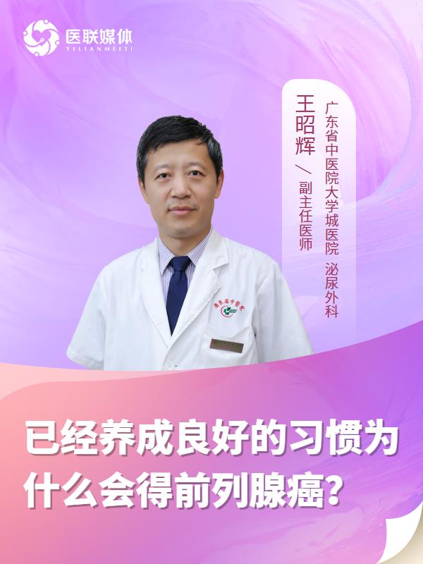 已经养成良好的习惯为什么会得前列腺癌？