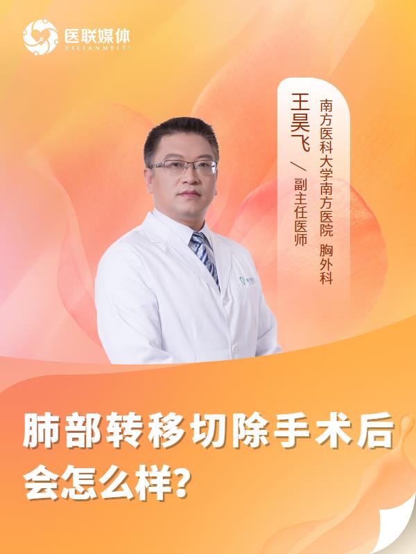肺部转移切除手术后会怎么样？