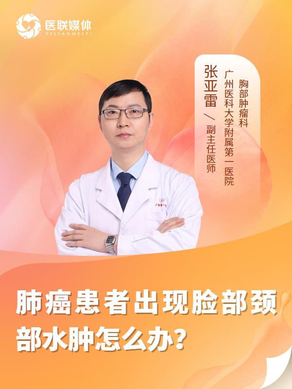 肺癌患者出现脸部颈部水肿怎么办？