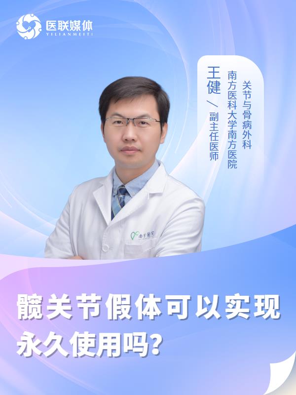 髋关节假体可以实现永久使用吗？
