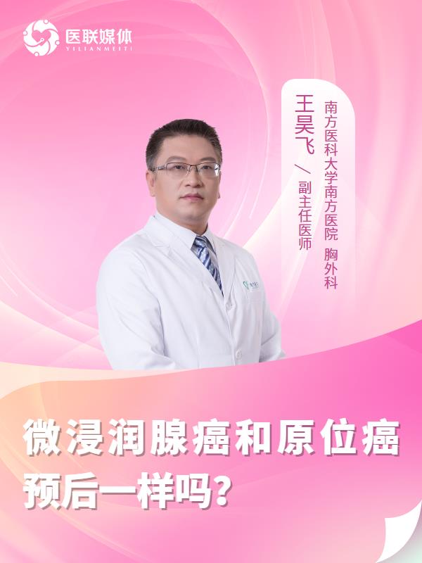 微浸潤(rùn)腺癌和原位癌預(yù)后一樣嗎？