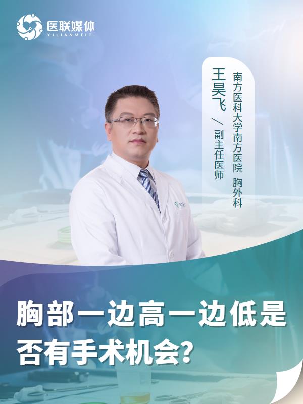胸部一邊高一邊低是否有手術(shù)機(jī)會(huì)？