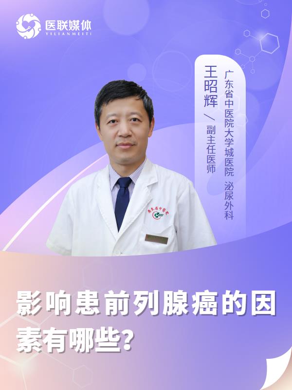 影响患前列腺癌的因素有哪些？