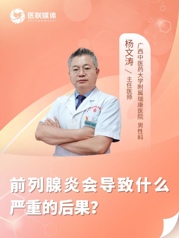 前列腺炎会导致什么严重的后果？