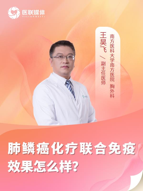 肺鳞癌化疗联合免疫效果怎么样？