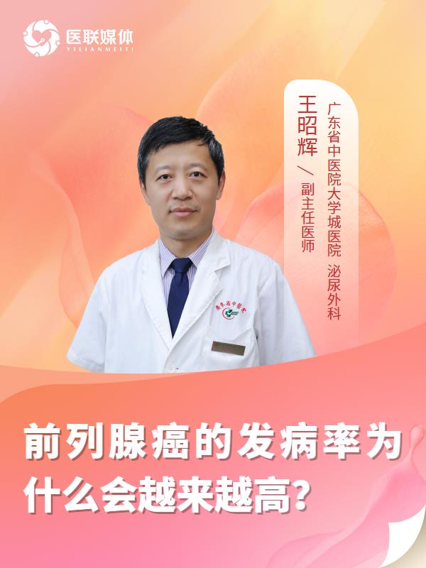 前列腺癌的发病率为什么会越来越高？