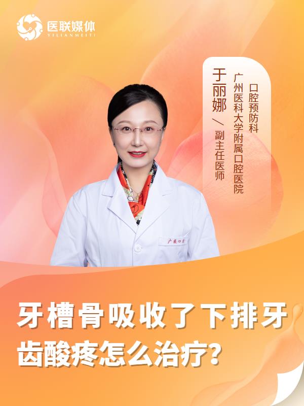 牙槽骨吸收了下排牙齿酸疼怎么治疗？