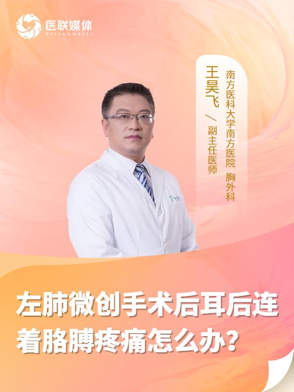 左肺微創(chuàng)手術(shù)后耳后連著胳膊疼痛怎么辦？