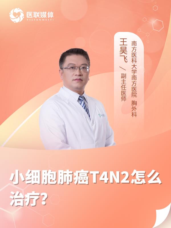 小细胞肺癌T4N2怎么治疗？
