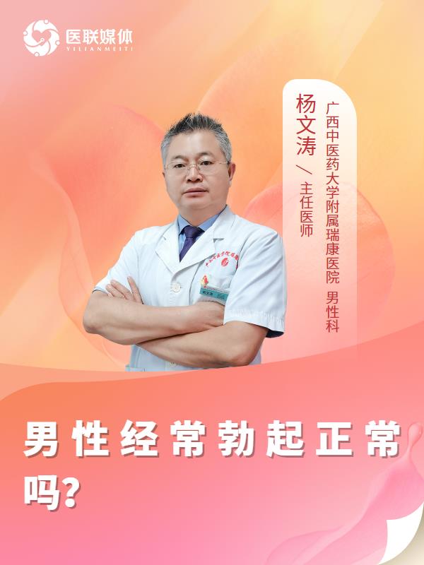 男性经常勃起正常吗？
