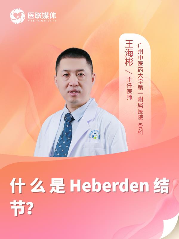 什么是Heberden结节？
