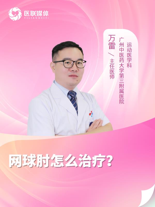 网球肘怎么治疗？