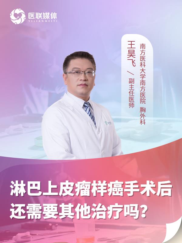 淋巴上皮瘤样癌手术后还需要其他治疗吗？