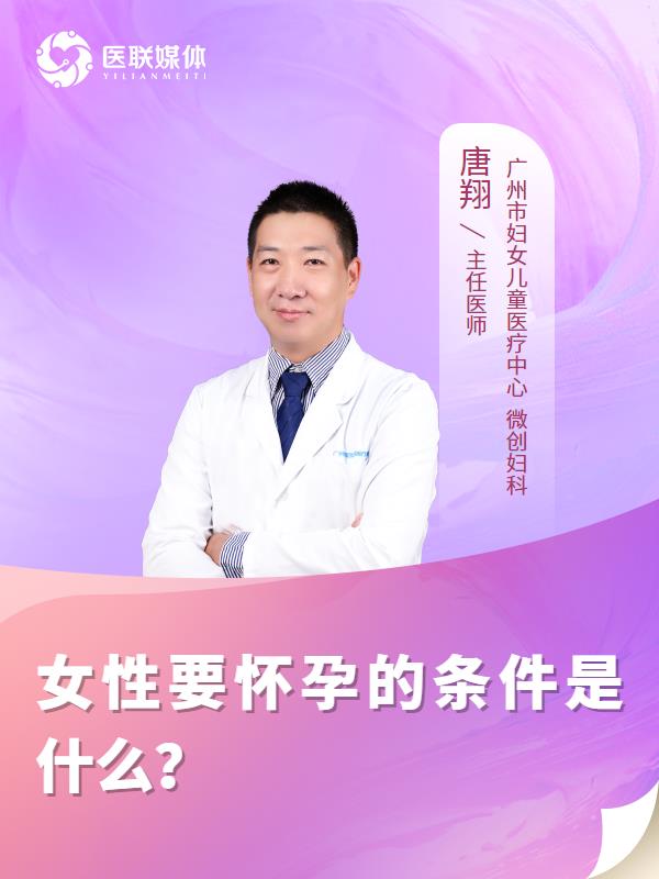 女性要怀孕的条件是什么？