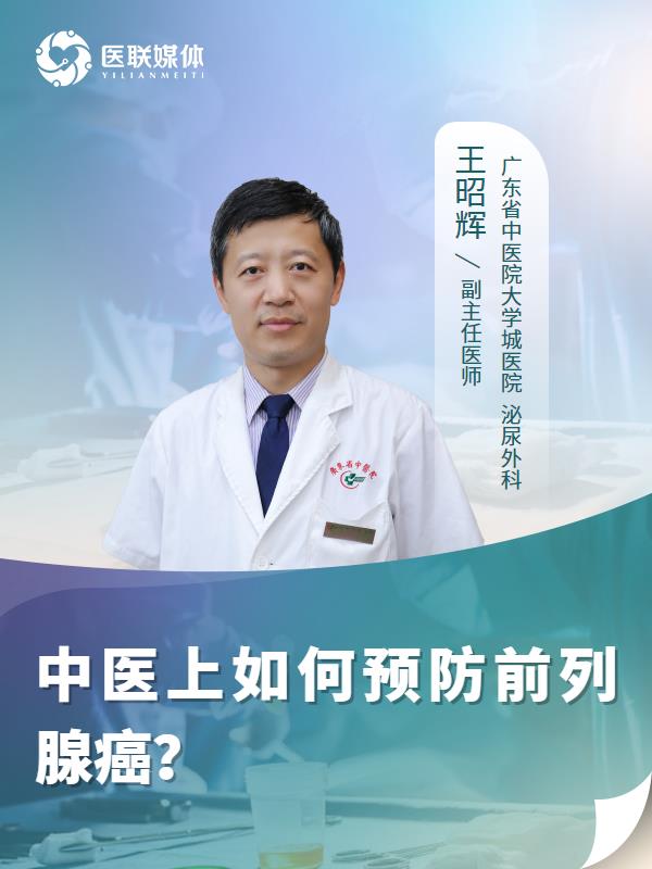 中医上如何预防前列腺癌？