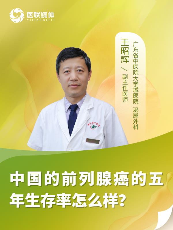 中国的前列腺癌的五年生存率怎么样？