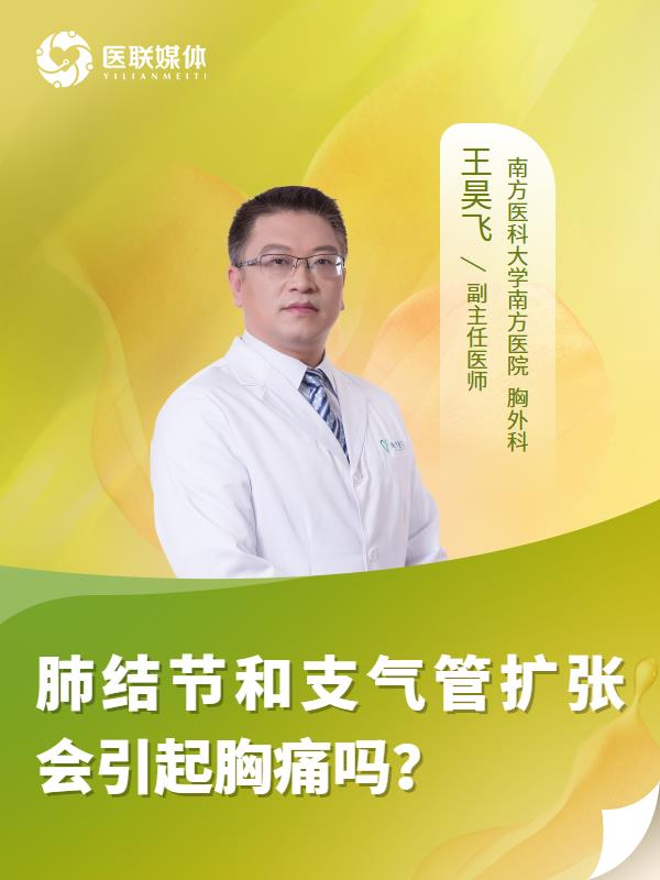 肺结节和支气管扩张会引起胸痛吗？