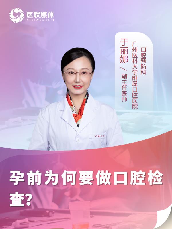 孕前为何要做口腔检查？