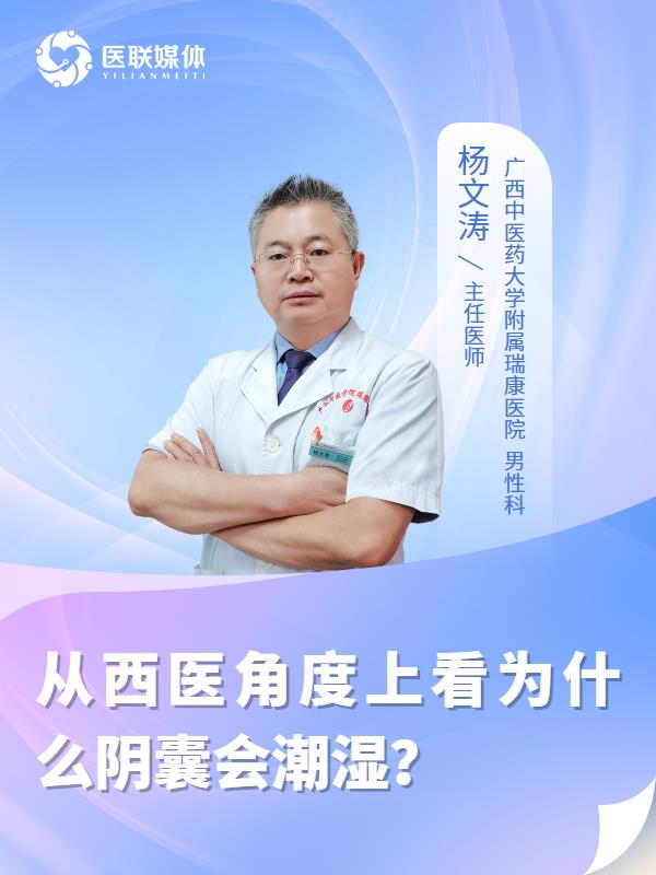 从西医角度上看为什么阴囊会潮湿？