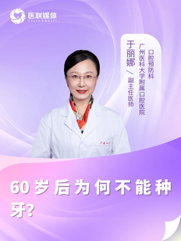 60岁后为何不能种牙？