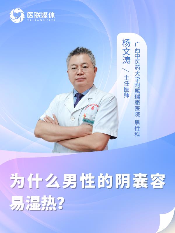 为什么男性的阴囊容易湿热？