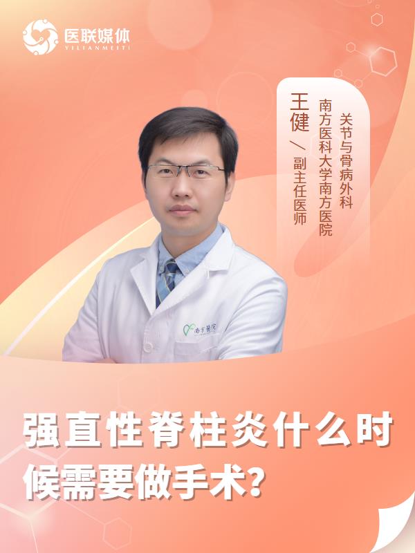 强直性脊柱炎什么时候需要做手术？