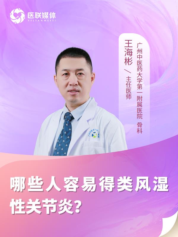 哪些人容易得类风湿性关节炎？
