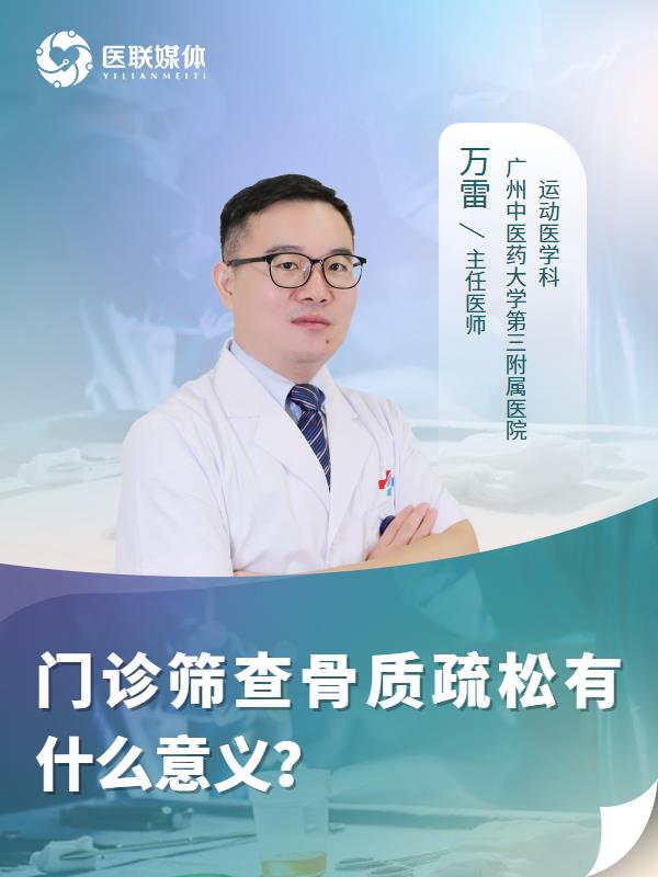 门诊筛查骨质疏松有什么意义？