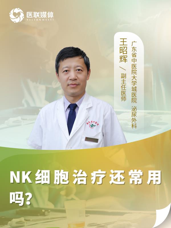 NK细胞治疗还常用吗？