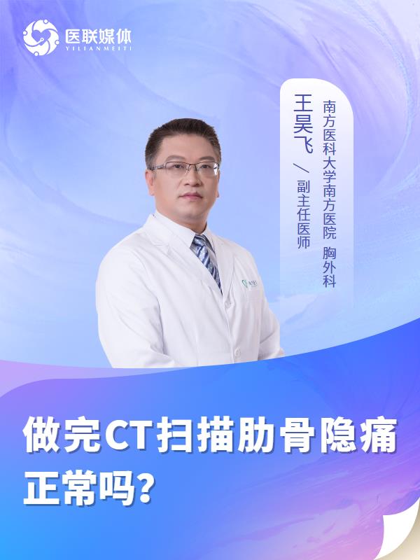 做完CT扫描肋骨隐痛正常吗？