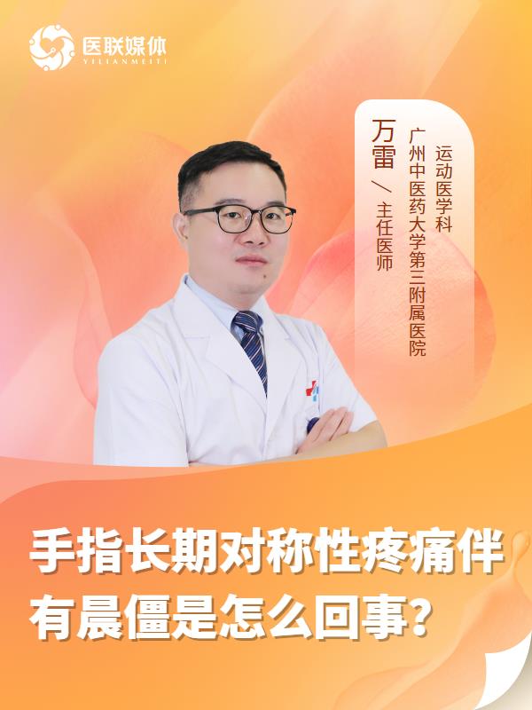 手指长期对称性疼痛伴有晨僵是怎么回事？