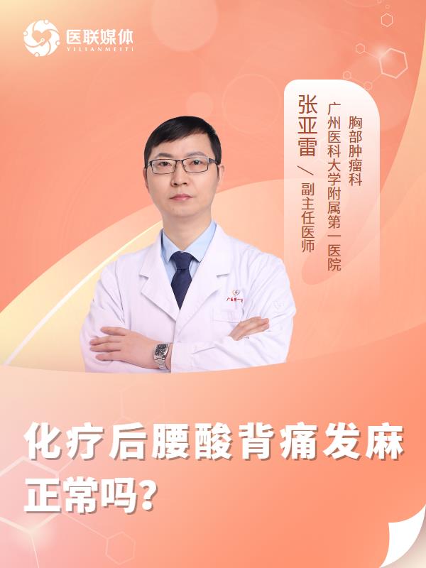 化疗后腰酸背痛发麻正常吗？