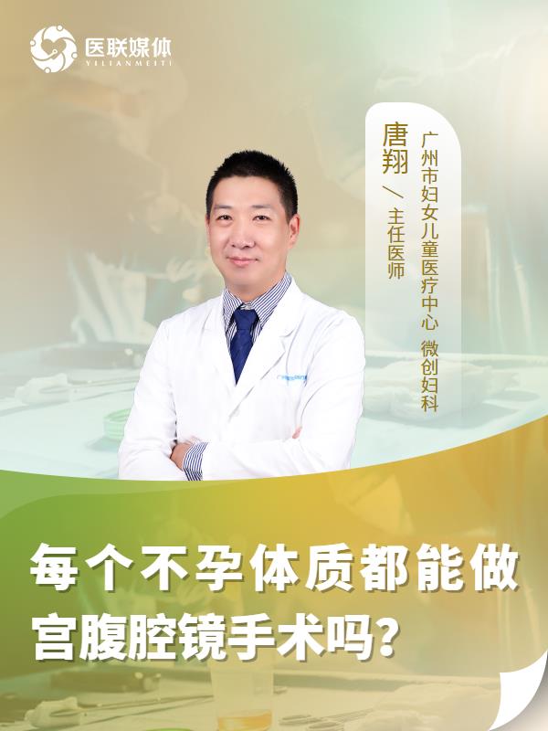 每个不孕体质都能做宫腹腔镜手术吗？