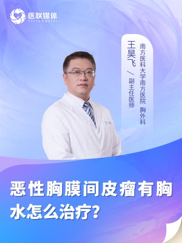 恶性胸膜间皮瘤有胸水怎么治疗？