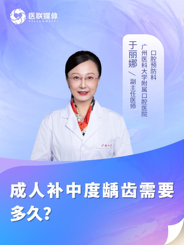 成人补中度龋齿需要多久？