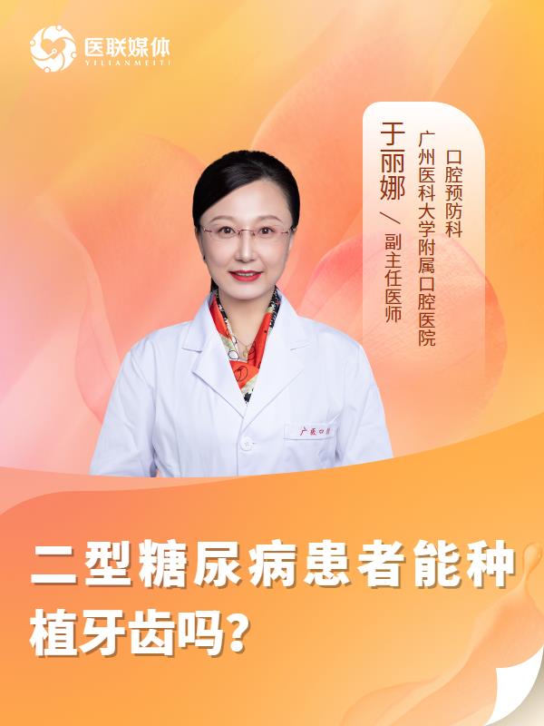 二型糖尿病患者能种植牙齿吗？
