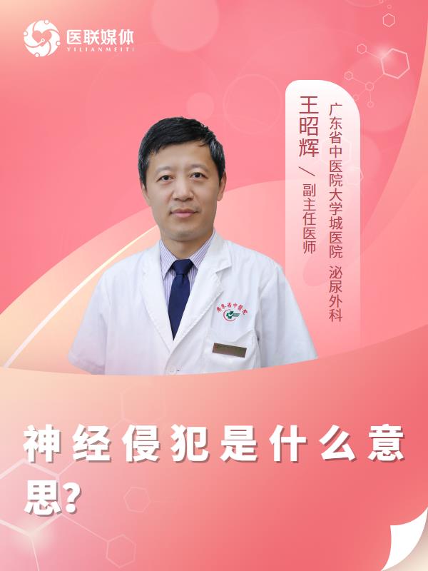 神经侵犯是什么意思？