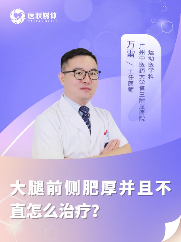 大腿前侧肥厚并且不直怎么治疗？