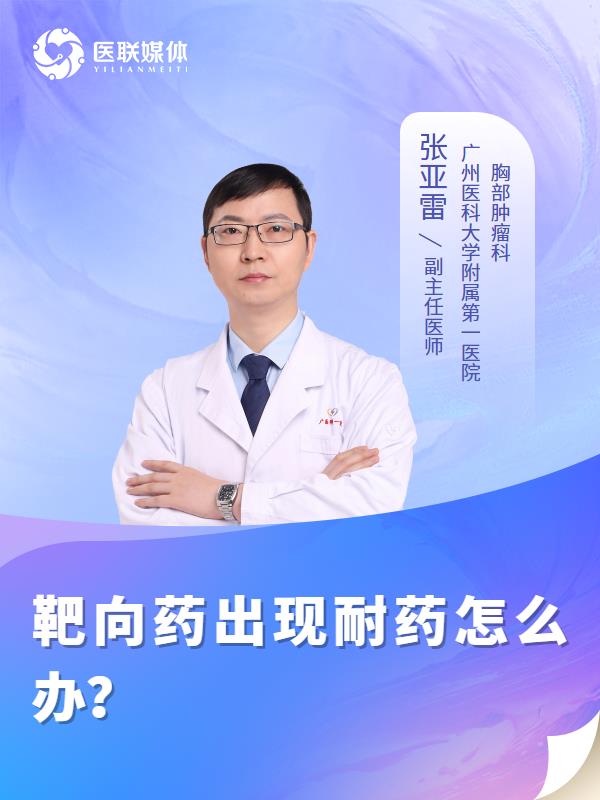 靶向药出现耐药怎么办？