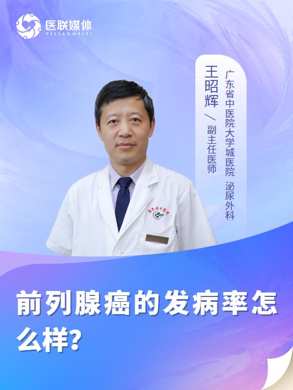 前列腺癌的发病率怎么样？