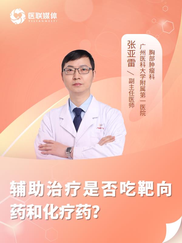 辅助治疗是否吃靶向药和化疗药？
