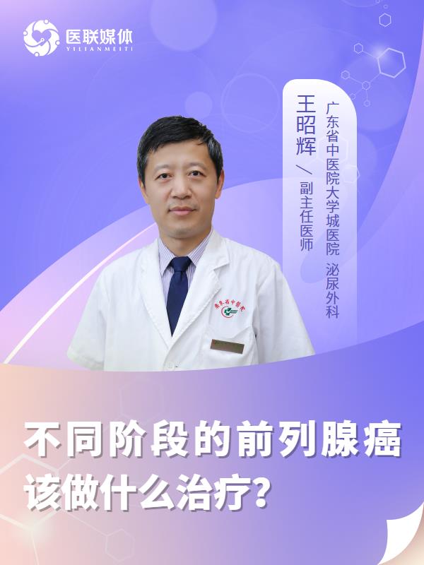 不同阶段的前列腺癌该做什么治疗？