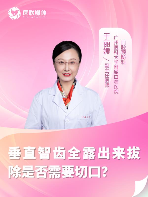 垂直智齿全露出来拔除是否需要切口？