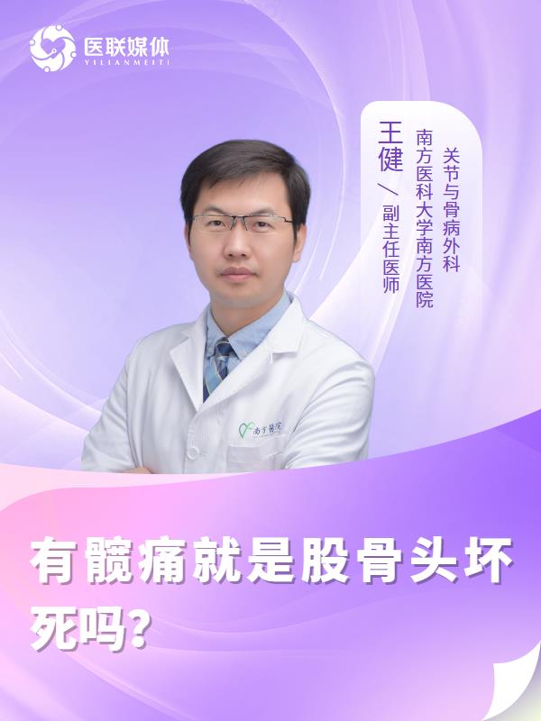 有髋痛就是股骨头坏死吗？