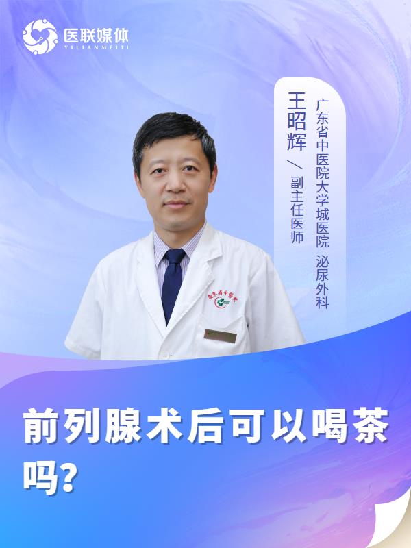 前列腺术后可以喝茶吗？
