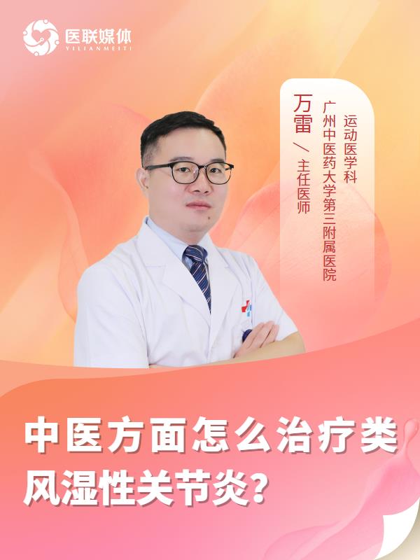 中医方面怎么治疗类风湿性关节炎？
