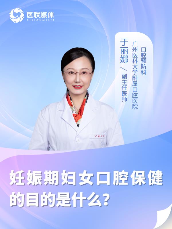 妊娠期妇女口腔保健的目的是什么？