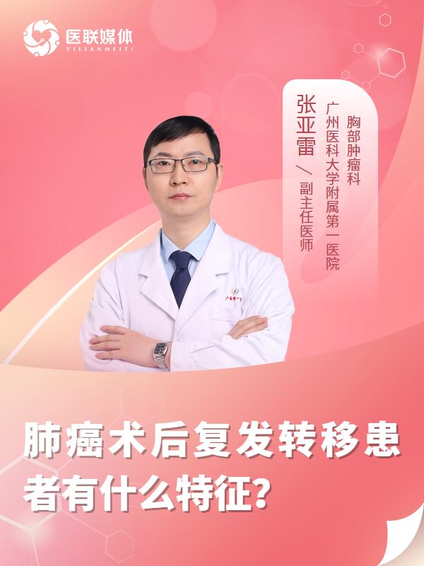 肺癌术后复发转移患者有什么特征？